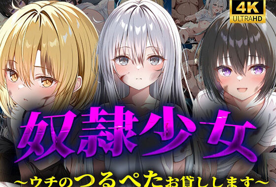 奴●少女〜ウチのつるぺたお貸しします〜【無料エロ漫画】d_560140…初回クーポンあり