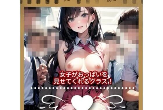 女子がおっぱいを見せてくれるクラス！【無料エロ漫画】d_560173…割引クーポンで超お得に