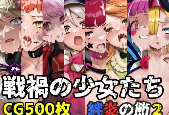 戦禍の少女たち 絆炎の節2【無料エロ漫画】d_560176…実質無料