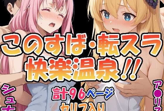 ★このすば・転スラ快楽温泉！！★ 〜シュナ＆ア〇リス〜【無料エロ漫画】d_560186…無料で読む