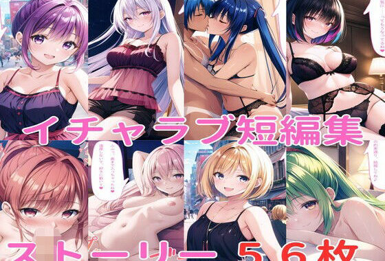 イチャラブ短編集（妹編）【無料エロ漫画】d_560243…無料で読む