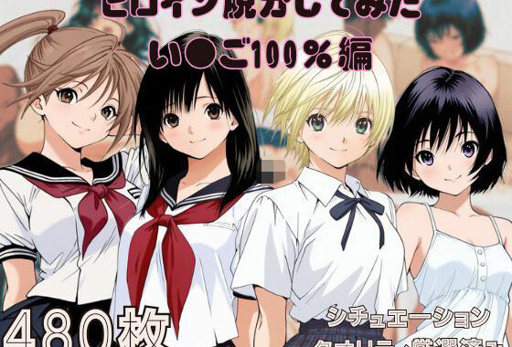 『い〇ご100％』ヒロイン脱がしてみた ムキムキ色黒モブがヤリたい放題 スマホでも見やすい縦型 シチュエーション＆クオリティ厳選済み480枚！【無料エロ漫画】d_560296…実質無料