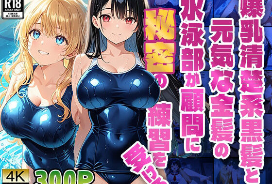 【FANZA専売】爆乳清楚系黒髪と元気な金髪の水泳部が顧問に秘密の練習を受ける【4K】【無料エロ漫画】d_560301…無料で読む