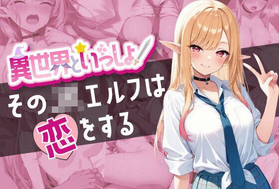異世界といっしょ 〜そのJKエルフは恋をする〜【無料エロ漫画】d_560323…無料で読む