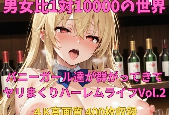男女比1対10000の世界 バニーガール達とセックスし放題でちんぽが乾く暇もないヤリ放題ハーレムライフ！！Vol.2【無料エロ漫画】d_560340…初回クーポンあり