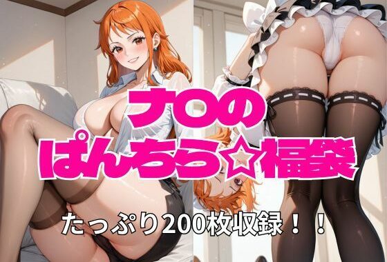 ナミのぱんちら☆福袋【たっぷり200枚入り】【無料エロ漫画】d_560433…初回クーポンあり