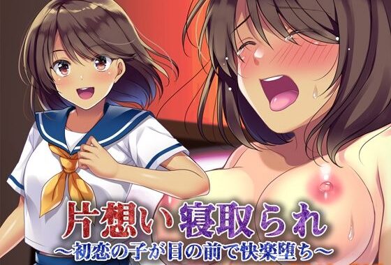 片想い寝取られ〜初恋の子が目の前で快楽堕ち〜【無料エロ漫画】d_560434…初回クーポンあり
