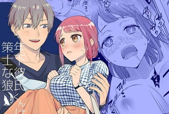 年下彼氏くんは策士な狼【無料エロ漫画】d_560444…実質無料