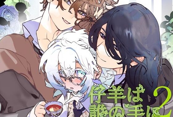 仔羊は誰の手に2【無料エロ漫画】d_560463…実質無料