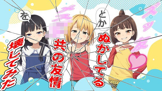 ズッ友とかぬかしてるメス〇キ共の友情を壊してみた【無料エロ漫画】d_560494…割引クーポンで超お得に
