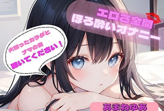 【火照ったカラダとナマの音、聴いてください！】エロさ全開ほろ酔いオナニー【あまねゆあ】【無料エロ漫画】d_560575…無料で読む