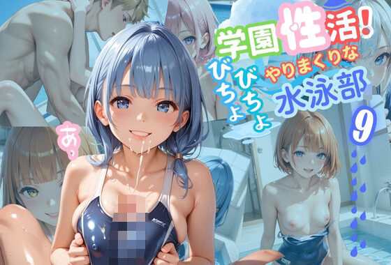 学園性活！びちょびちょで！やりまくりな水泳部 9【水泳部の厳選CG250枚収録】【無料エロ漫画】d_560586…初回クーポンあり