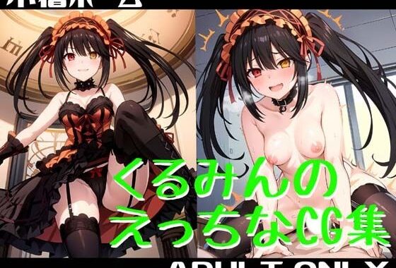くるみんのえっちなCG集【無料エロ漫画】d_560659…無料で読む