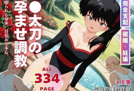 ●太刀の孕ませ調教【無料エロ漫画】d_560715…割引クーポンで超お得に