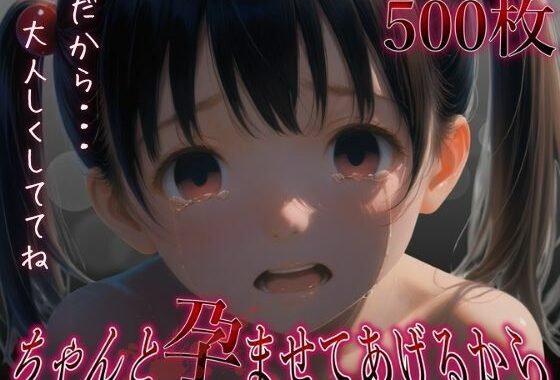 ちゃんと孕ませてあげるから  だから大人しくしててね【無料エロ漫画】d_560729…割引クーポンで超お得に