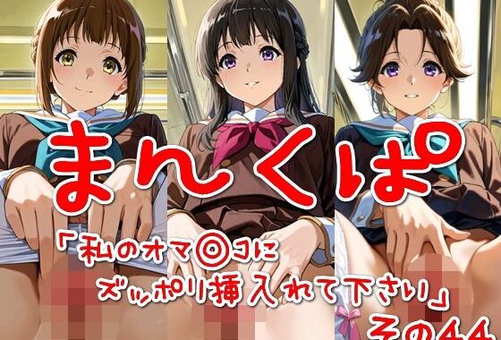 まんくぱイラスト44「私のオマ◎コにズボッと挿入れて下さい」【無料エロ漫画】d_560742…割引クーポンで超お得に