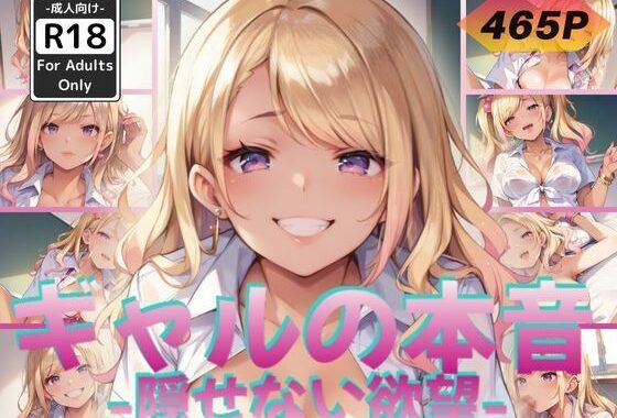 ギャルの本音 -隠せない欲望-【無料エロ漫画】d_560783…初回クーポンあり