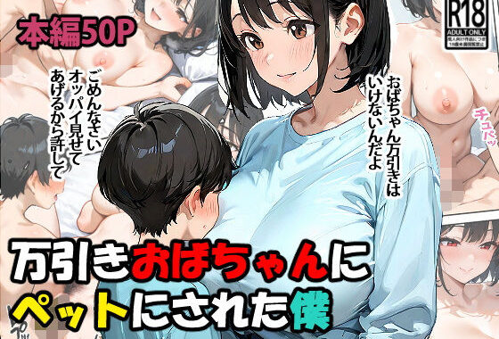 万引きおばちゃんにペットにされた僕【無料エロ漫画】d_560826…初回クーポンあり