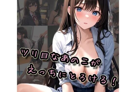 ツリ目なあのこがえっちにとろける！【無料エロ漫画】d_560886…無料で読む