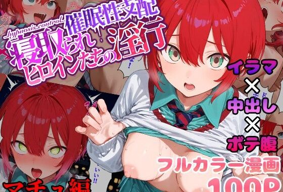 催●性支配〜寝取られヒロインたちの淫行〜 マチュ編【無料エロ漫画】d_560914…実質無料
