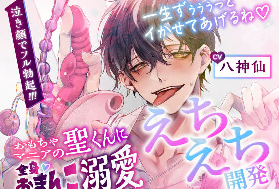 【CV.八神仙】おもちゃマニアの聖くんに全身おまんこ溺愛えちえち開発【無料エロ漫画】d_560956…無料で読む