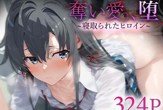 奪い愛、堕。〜寝取られたヒロイン〜 雪ノ○雪乃【無料エロ漫画】d_560974…初回クーポンあり