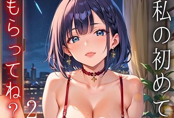 私の初めてもらってね？〜処女彼女と初めてのホテル〜2【厳選150枚収録】【無料エロ漫画】d_561056…実質無料