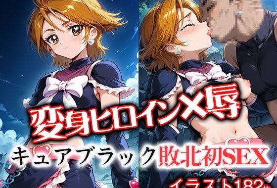 変身ヒロイ×辱  キュ●ブラック敗北初SEX【無料エロ漫画】d_561087…無料で読む