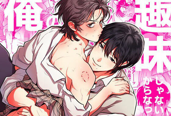 俺の趣味じゃないからなっ！【無料エロ漫画】d_561142…実質無料