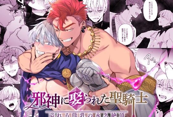 邪神に娶られた聖騎士〜溢れる母乳の永久絶頂〜【無料エロ漫画】d_561145…無料で読む