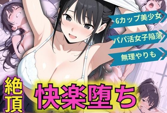 【女子校生】絶頂・昇天・快楽堕ち！パパ活女子が無理やりも…ビッチの本性を露呈【無料エロ漫画】d_561153…割引クーポンで超お得に