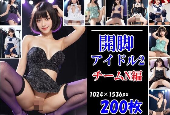 開脚アイドル2  グループN編【無料エロ漫画】d_561241…無料で読む