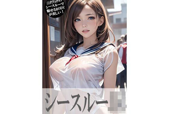 シースルーJK【無料エロ漫画】d_561311…実質無料