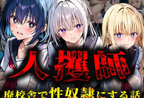 人攫師〜廃校舎で性奴●にする話〜【無料エロ漫画】d_561365…割引クーポンで超お得に