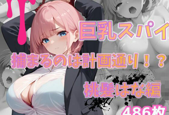 巨乳スパイ  捕まるのは計画通り！？  桃髪はな編【無料エロ漫画】d_561429…無料で読む