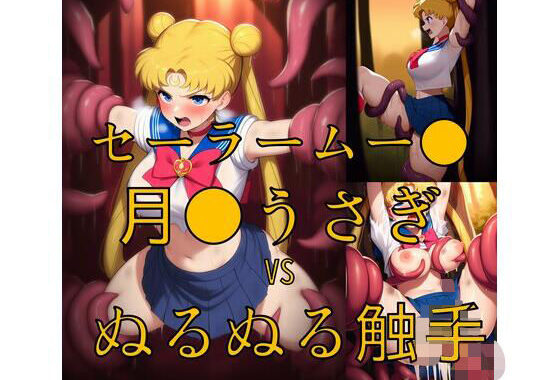 セーラームー● 月野うさ● vs ぬるぬる触手【無料エロ漫画】d_561432…実質無料