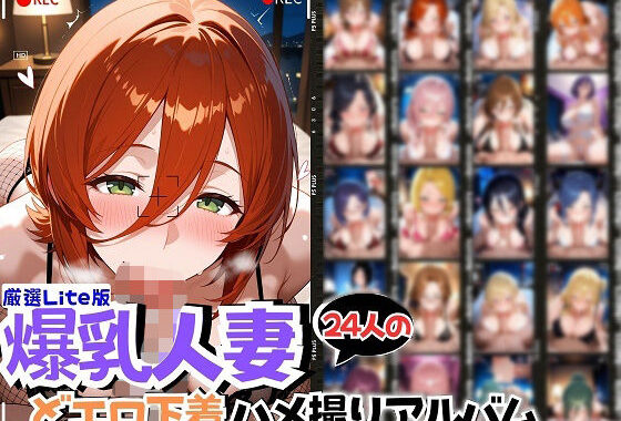24人の爆乳人妻エロ下着生ハメ_Lite【無料エロ漫画】d_561478…初回クーポンあり