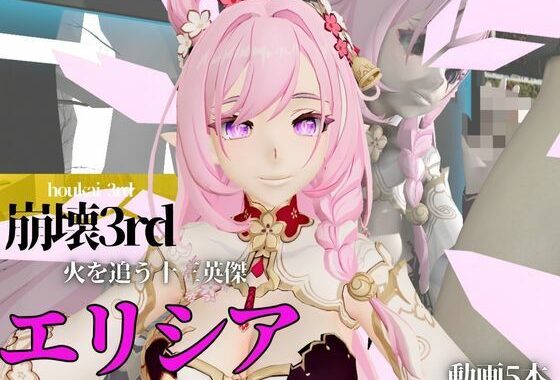 崩壊3rdのエリシアをたっぷり堪能する動画総集編、なんと5本入り！【Honkai Impact 3rd】【無料エロ漫画】d_561521…初回クーポンあり