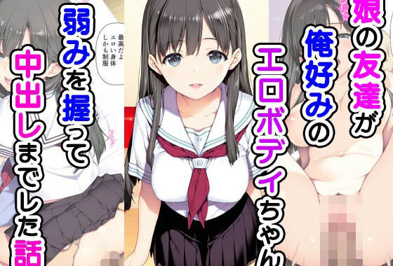 娘の友達が俺好みのエロボディちゃん弱みを握って中出しまでした話【無料エロ漫画】d_561535…無料で読む