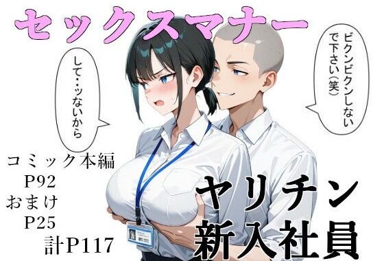 セックスマナー 〜ヤリチン新入社員〜【無料エロ漫画】d_561564…実質無料