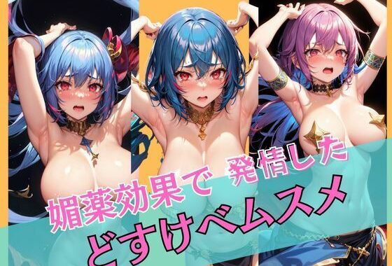 媚薬効果で発情したどすけべムスメ【無料エロ漫画】d_561570…割引クーポンで超お得に