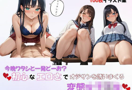 今晩ワタシと一発どーお？初心なエロさでオジサンを誘いまくる変態女子〇生【無料エロ漫画】d_561571…初回クーポンあり