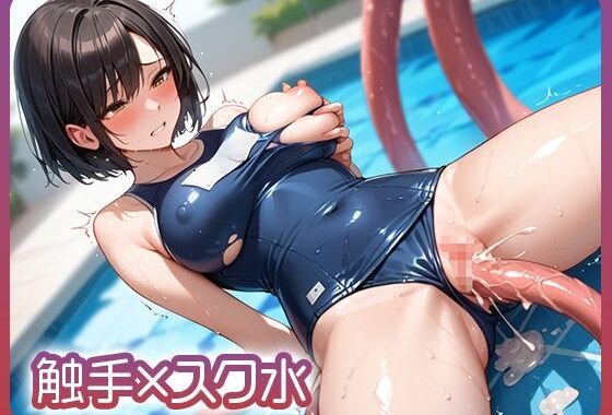 触手×スク水【無料エロ漫画】d_561754…実質無料