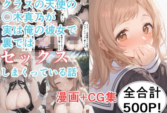 クラスの天使の〇木真乃が実は俺の彼女で裏ではセックスしまくっている話【無料エロ漫画】d_561758…実質無料