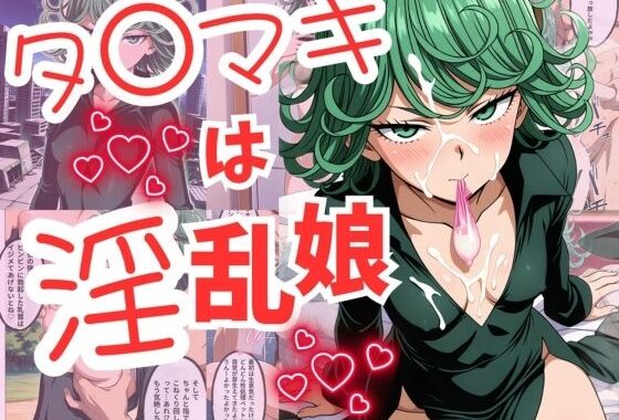 タ〇マキは淫乱娘【無料エロ漫画】d_561822…割引クーポンで超お得に