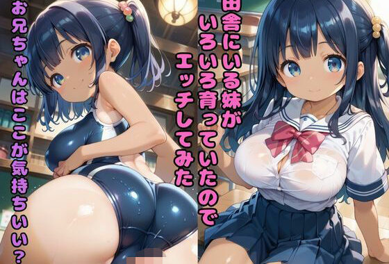 田舎にいる妹がいろいろ育っていたのでエッチしてみた 「お兄ちゃんはここが気持ちいい？」【無料エロ漫画】d_561886…無料で読む