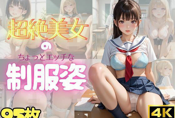 【95枚・4K】超絶美女のちょっとエッチな制服姿 Vol.1【無料エロ漫画】d_561936…割引クーポンで超お得に