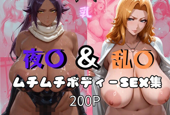 夜〇＆乱〇ムチムチボディーSEX集【無料エロ漫画】d_561939…実質無料