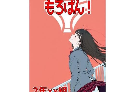2年xx組もろぱん！【無料エロ漫画】d_561972…実質無料