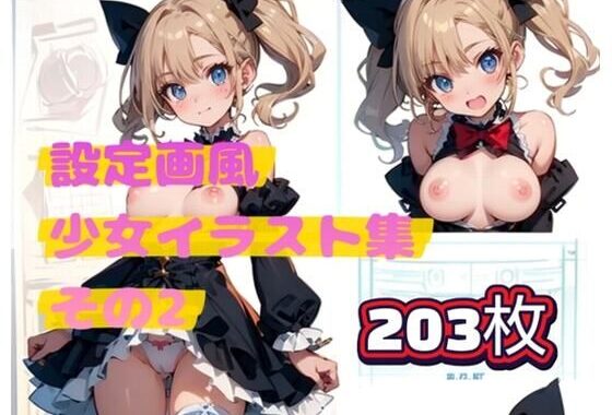 設定画風少女イラスト集その2【無料エロ漫画】d_561981…初回クーポンあり